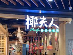 -椰夫人·养生椰子鸡(金沙洲永旺店)