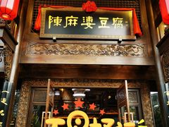 门面-陈麻婆豆腐总店