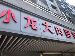 门面-小龙大肉面馆