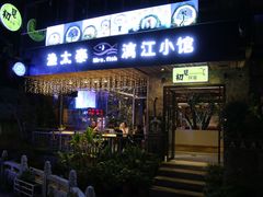 -渔太泰漓江小馆·广西融合菜(西街店)