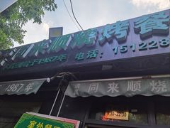 -同来顺烧烤餐厅(哈尔滨道店)