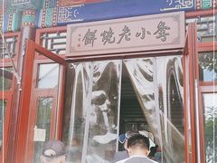 -李小老烧饼(常营民族家园店)