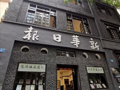-新华日报营业部旧址