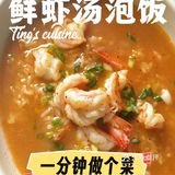 大虾炫舞咖喱汤
