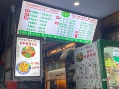-清真蒋有记(老门东店)