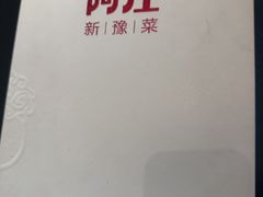 -阿庄新豫菜(通泰路店)