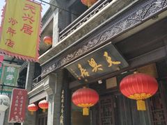 门面-天兴居(鲜鱼口街店)