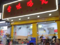 门面-奇味鸡煲(麦地店)