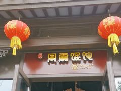 -周震馄饨(雅达阳羡溪山店)