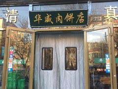 门面-清真永恒华威肉饼(潘家园店)