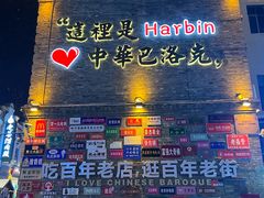 -中华巴洛克风情街