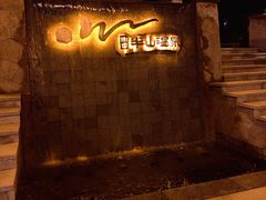 -天目湖涵田半山温泉