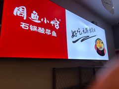 -周鱼小馆石锅酸菜鱼(活力汇店)