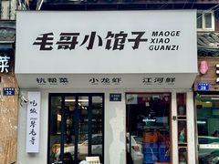 -毛哥小馆子(百井坊巷店)