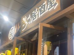 -弓二·烧鸟居酒屋(财富购物中心店)