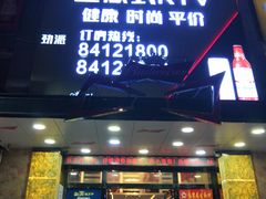 -劲派KTV(江南大道南店)