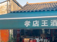 -孝店王酒酿馒头(安昌1店)