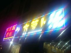 android_upload_pic-大萝卜烧烤羊蝎子烤全羊(新城河路店)