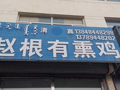 门面-赵根有熏鸡