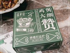 -禄婶鸡煲·打边炉