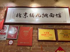 -锅儿挑面馆