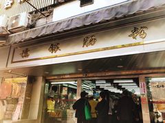 门面-穗银肠粉店(东川路店)