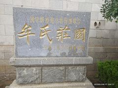 -牟氏庄园