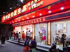 门面-长平老姿娘夜粥(平东一街店)