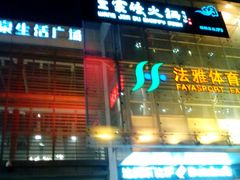 -王家渡火锅店(棕榈泉店)