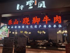 -乔阿马·江南味·驴肉香(龙湖华泾天街店)