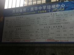 -杰锐体育·美华中学运动中心