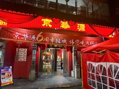 -清真·京华源铜锅涮肉(丰庆店)