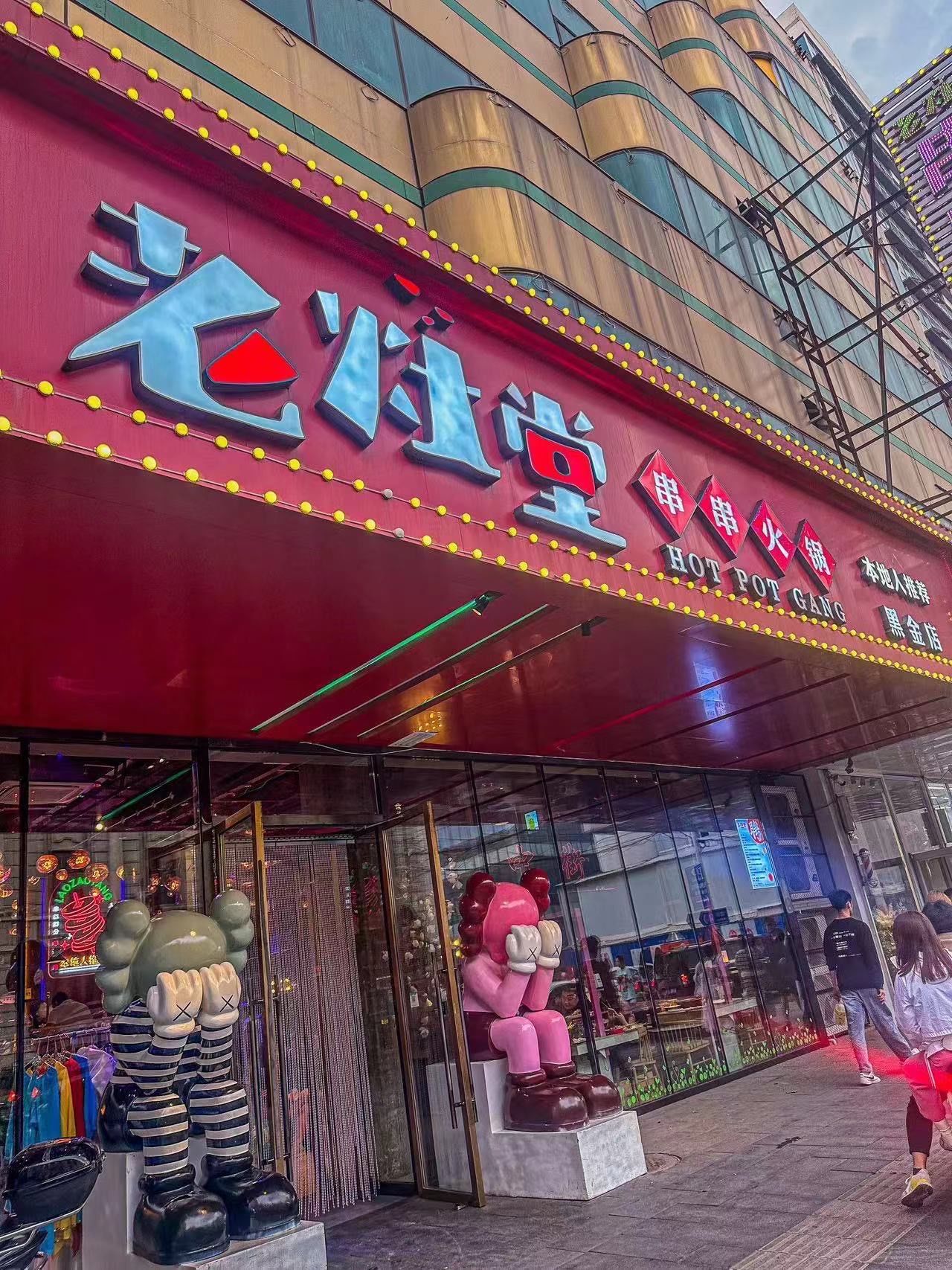 站

下雨天最搭就是火锅串串香,老灶堂火锅出品的串串香很成都