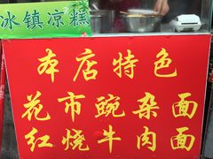 门面-花市豌杂面(民生路店)
