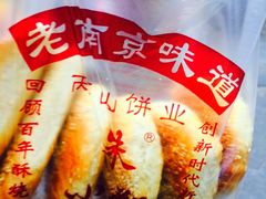 -朱记小郑酥烧饼(建康路店)