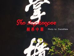门面-掌柜的店·河南菜(世茂店)