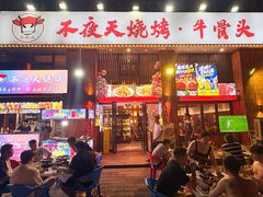 -不夜天烧烤牛骨头(南湖店)