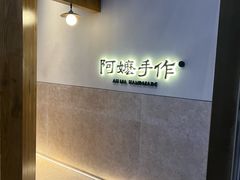 -阿嬷手作(上海万象城店)