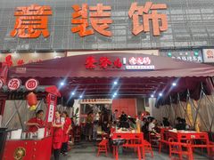 门面-厂花素芬九宫格火锅(益州大道店)