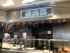 门面-LELECHA乐乐茶(美罗城店)