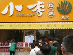 门面-小李烧鸡(西北角总店)
