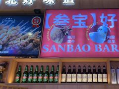 -叁宝烤肉• 西安烧烤(凤城十二路店)