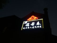 -蔼若春.传承三十年云南菜(金碧公园店)
