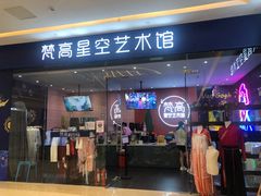 -天津梵高星空艺术馆(天河城旗舰店)