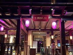 -亚龙湾红树林度假酒店-韩轩韩餐厅