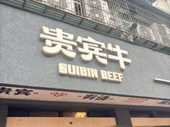 -贵宾牛·潮汕牛肉火锅(珠池总店)