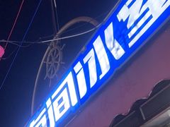 -有间冰室(侨港风情街店)