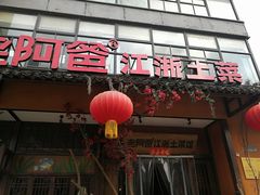 门面-老阿爸鲜鱼土菜(昆山花桥店)