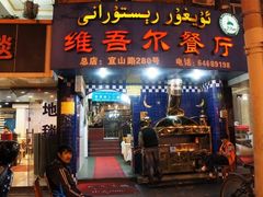 门面-维吾尔餐厅(宜山路店)