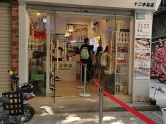 -一杯潮茶·专注潮汕茶饮(十二中创始店)